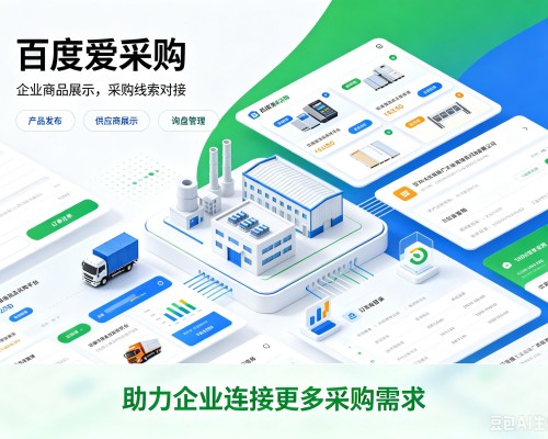 无为百度爱采购